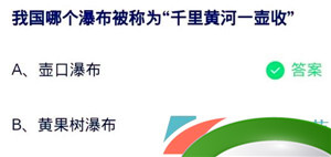 《支付宝》蚂蚁庄园2023年9月30日每日一题答案（2）