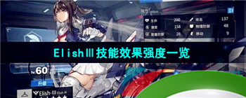 《银河境界线》ElishⅢ技能效果强度一览