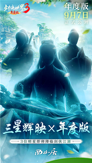 三大明星降临！《剑侠世界3》9.7年度版代言人悬念曝光