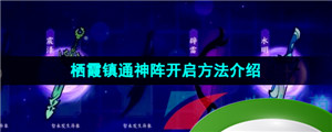 《方寸对决》栖霞镇通神阵开启方法介绍