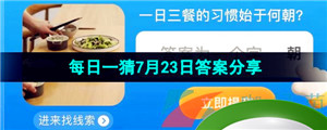 《淘宝》2023淘宝大赢家每日一猜7月23日答案