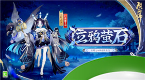 《阴阳师》全新秘闻副本开启，丑时之女、天逆每新皮肤上线！