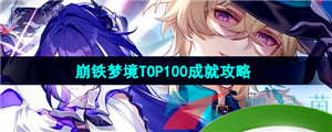 《崩坏星穹铁道》2.2梦境TOP100成就攻略