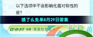 《饿了么》猜答案免单夏季第十期8月29日答案分享