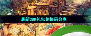 《森之国度手游》最新CDK礼包兑换码分享