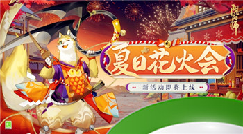 仲夏欢聚，《阴阳师》夏日花火会邀您共赏！