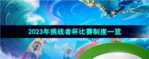 《王者荣耀》2023年挑战者杯比赛制度一览