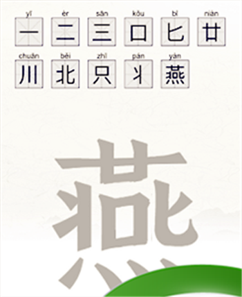 《脑洞人爱汉字》燕找出11个字通关攻略