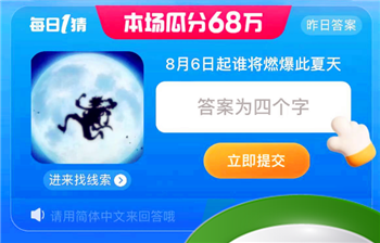 《淘宝》淘宝大赢家每日一猜2023年8月1日答案