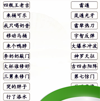 《汉字找茬王》搞笑招式完成动漫空耳连线通关攻略