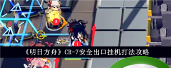 《明日方舟》CR-7安全出口挂机打法攻略