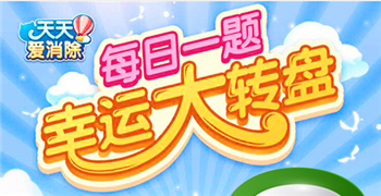 2021天天爱消除6月15日每日一题最新答案