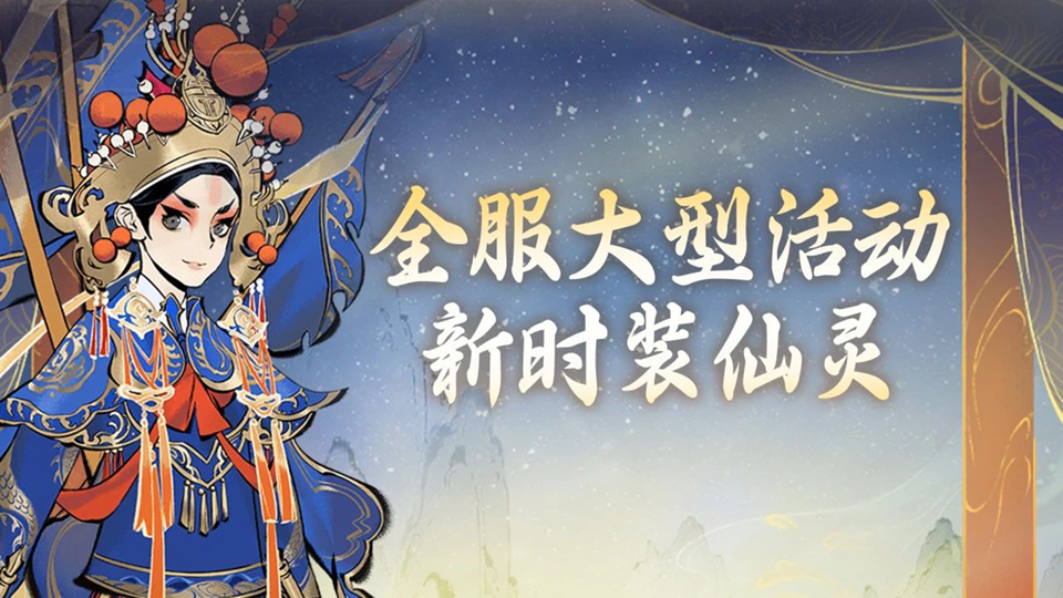 来福利新大区，轻松瓜分十万奖金《一念逍遥》戏颂神州福利主题服开启