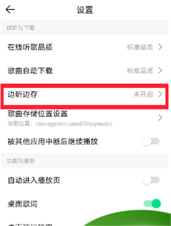 QQ音乐边听边存怎么关闭