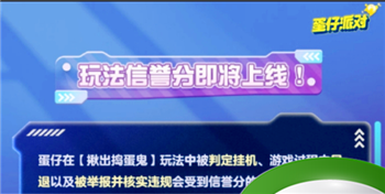 蛋仔派对：玩法信誉分上线时间预告