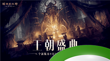 王朝盛典！《暗黑破坏神：不朽》全新版本9月21日战火重燃