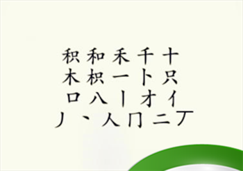 《疯狂梗传》积找出18个字通关攻略