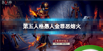 《第五人格》30赛季精华愚人金金皮全面解析