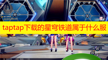 taptap下载的星穹铁道属于什么服 崩坏星穹铁道tap下载是官服吗