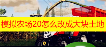 模拟农场20怎么改成大块土地 模拟农场20土地怎么买