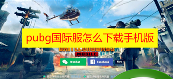 pubg国际服怎么下载手机版2023 pubg国际服怎么下载地铁逃生