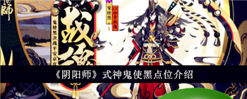 《阴阳师》式神鬼使黑点位介绍