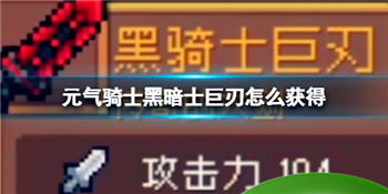 获取秘籍：元气骑士黑暗士巨刃获得攻略