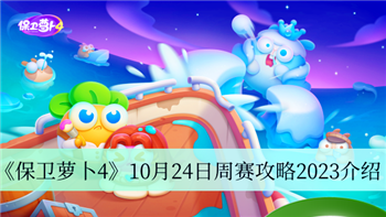 《保卫萝卜4》10月24日周赛：制胜关键策略揭秘