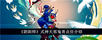 《阴阳师》式神天邪鬼青点位介绍