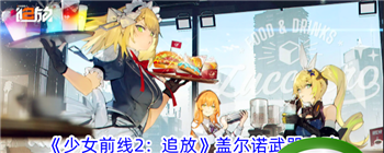 《少女前线2：追放》盖尔诺武器攻略