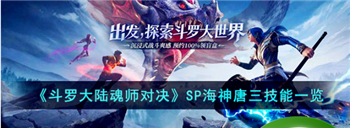 斗罗大陆魂师对决SP海神唐三怎么样?斗罗大陆魂师对决SP海神唐三技能一览