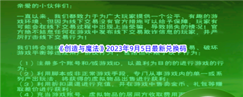 《创造与魔法》9月5日兑换码分享