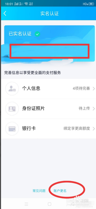 QQ钱包如何更改实名认证