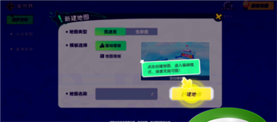 元梦之星怎么创建地图 元梦之星创建方法介绍