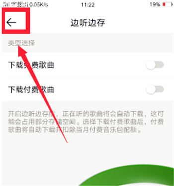 QQ音乐边听边存怎么关闭