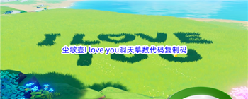 《原神》尘歌壶I love you洞天摹数代码分享