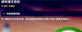 《原神》善恶的赫瓦雷纳任务接取方法