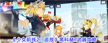 《少女前线2：追放》黑科赫7武器攻略