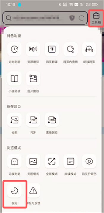 QQ浏览器夜间模式如何打开