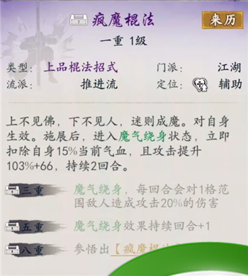 代号侠疯魔棍法怎么样 疯魔棍法武学介绍