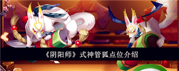 阴阳师式神管狐点位介绍