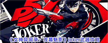 《女神异闻录：夜幕魅影》joker武器攻略