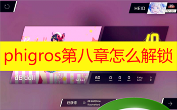 phigros第八章怎么解锁 phigros第八章解锁条件是什么