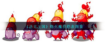 洛克王国熔火魔怎么样 洛克王国熔火魔技能介绍