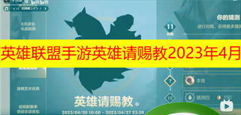 英雄联盟手游英雄请赐教2023年4月是那个英雄 英雄联盟手游英雄请赐教4月答案