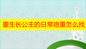 重生长公主的日常宿重怎么找 重生长公主的日常宿重攻略分享